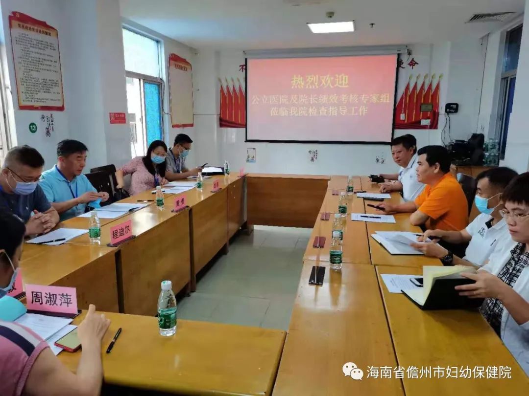 省醫(yī)管中心專家組對儋州市婦幼保健院  進(jìn)行2020年度公立醫(yī)院及院長績效考核(圖2)