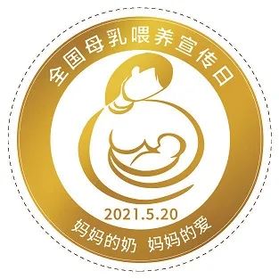求擴(kuò)轉(zhuǎn)!2021年全國母乳喂養(yǎng)宣傳日主題及宣教材料發(fā)布啦,媽媽的奶,媽媽的愛(圖17) 求擴(kuò)轉(zhuǎn)!2021年全國母乳喂養(yǎng)宣傳日主題及宣教材料發(fā)布啦,媽媽的奶,媽媽的愛(圖17)