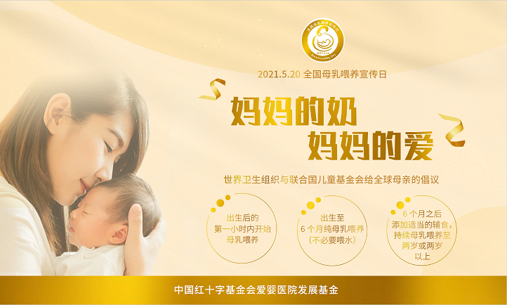 求擴(kuò)轉(zhuǎn)!2021年全國母乳喂養(yǎng)宣傳日主題及宣教材料發(fā)布啦,媽媽的奶,媽媽的愛(圖13) 求擴(kuò)轉(zhuǎn)!2021年全國母乳喂養(yǎng)宣傳日主題及宣教材料發(fā)布啦,媽媽的奶,媽媽的愛(圖13)