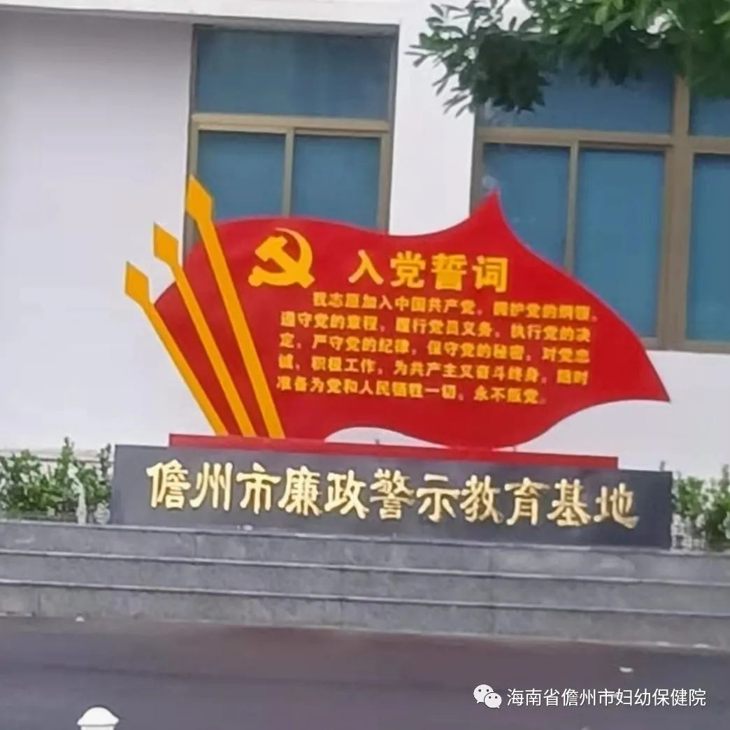 儋州市婦幼保健院n組織黨員干部到儋州市廉政警示教育基地n接受廉政警示教育(圖2)